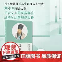 新书 苏东坡传 刘小川修订版 百万书籍 品中国文人作者 人物传记 历史小说 苏轼 书籍排行榜 长江文艺
