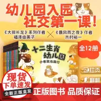 十二生肖幼儿园故事绘本全12册平装2-3-4-5-6岁幼儿园社交入学指南第一课交朋友分享合作建立自信温暖治愈拉页镂空翻翻