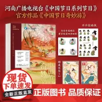 []中国节日奇妙游 河南广播电视台《中国节日系列节目》出品 一场穿越时空的文化探索之旅 人民日报等多家媒体