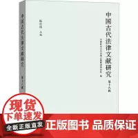 中国古代法律文献研究 第十八辑 中国政法大学法律古籍整理研究所,陈佳臻 编 法学理论社科 正版图书籍 中西书局