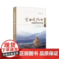 宗日文化的内涵与时代价值