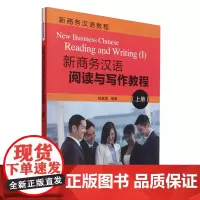 新商务汉语阅读与写作教程.上册