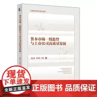 资本市场一线监管与上市公司高质量发展 陈运森 邓祎璐 李哲 北京大学出版社 9787301352243