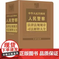 中华人民共和国人民警察法律法规规章司法解释大全 含指导案例 中国法制出版社 编 法律汇编/法律法规社科 正版图书籍