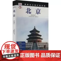 北京 第3版 《发现者旅行指南》编辑部 编 旅游其它社科 正版图书籍 旅游教育出版社