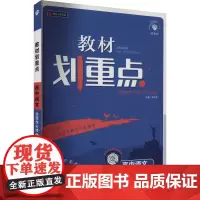 教材划重点 高中语文 选择性必修 下 RJ 杨文彬 编 中学教辅文教 正版图书籍 开明出版社