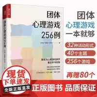 团体心理游戏256例 心理游戏团建游戏户外拓展训练聚会游戏 儿童青少年心理学老师班主任教案心理课培训教学设计指导 人民邮
