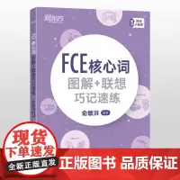 FCE核心词图解+联想巧记速练