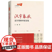 汉字春秋 汉字里的中国文化 王强 中国人民大学出版社 9787300332642