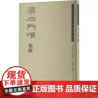 汉石门颂集联 司惠国 编 书法/篆刻/字帖书籍艺术 正版图书籍 荣宝斋出版社