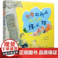 [余杭新华正版]坐在石阶上叹气的怪小孩 徐瑾著 儿童文学幻想童话故事 人民文学出版