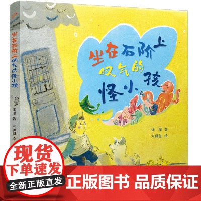[余杭新华正版]坐在石阶上叹气的怪小孩 徐瑾著 儿童文学幻想童话故事 人民文学出版