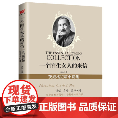 一个陌生女人的来信:茨威格短篇小说集