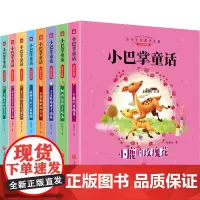 小巴掌童话(全8册)彩图注音版张秋生童话 一二三四五年级班小学生课外阅读故事书百篇带拼音绘本读物6-9岁儿童书