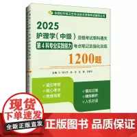 2025护理学(中级)资格考试单科通关第4科专业实践能力考点笔记及强化训练1200题