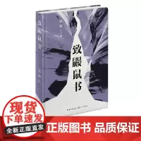 新书 致鼹鼠书 茅盾文学奖得主张炜全新诗集 现当代文学作品 小说书籍排行榜 诗集散文 长江文艺