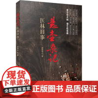 悬壶杂记 医林旧事 唐伟华 著 中医生活 正版图书籍 科学普及出版社