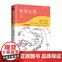 [余杭新华正版]西阳之花 千里著