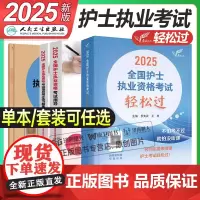轻松过新版2025年人卫版护考资料书教材习题2024护资考试历年真题模拟试卷押题库全国护士证执业资格考试职业指导雪狐狸军