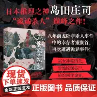 龙卧亭幻想 森孝传说 (日)岛田庄司 著 李晓光,徐奕 译 侦探推理/恐怖惊悚小说文学 正版图书籍 人民文学出版社