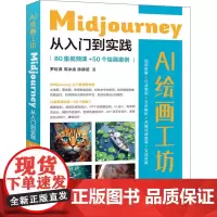 AI绘画工坊 Midjourney从入门到实践 80集视频课+50个绘画案例 罗巨浪,周冰渝,陈静茹 著 图形图像/多媒