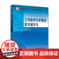 西安交大 工科数学分析基础教学辅导书 上册 理科教辅 武忠祥 高等教育出版社 王绵森马知恩工科数学分析基础教材配套典型例