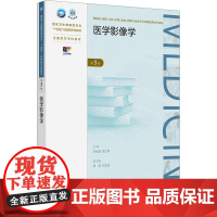 医学影像学(第5版/成教专升本临床/配增值):冯仕庭,邱士军 著 大中专理科医药卫生 大中专 人民卫生出版社