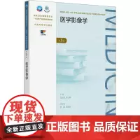 医学影像学(第5版/成教专升本临床/配增值):冯仕庭,邱士军 著 大中专理科医药卫生 大中专 人民卫生出版社