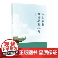 人文社科经典导引八讲