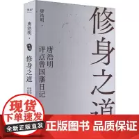 修身之道:唐浩明评点曾国藩日记 唐浩明 著 古典文学理论 文学 天津古籍出版社