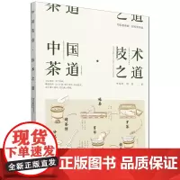 中国茶道:技术之道