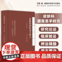 名老中医临证必选方剂系列丛书:皮肤科国医圣手时方 彭清华总主编 湖南科学技术出版社 按现代疾病病因病性分类整理