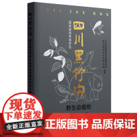 四川黑竹沟*自然保护区野生动植物识别手册