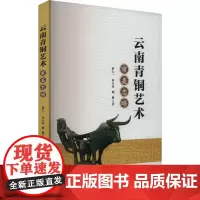 云南青铜艺术审美志略 詹七一,田玉玲,邢毅 著 古董、玉器、收藏 艺术 中国社会科学出版社