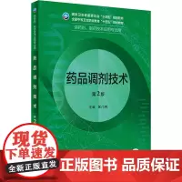 药品调剂技术 第2版:区门秀 编 大中专理科医药卫生 大中专 人民卫生出版社