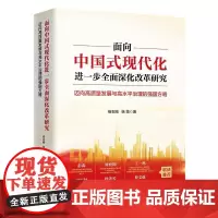 面向中国式现代化 进一步全面深化改革研究-迈向高质量发展与高水平治理的强国方略