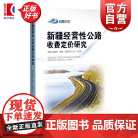 新疆经营性公路收费定价研究 新疆交通投资集团有限责任公司编上海科学技术出版社
