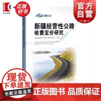 新疆经营性公路收费定价研究 新疆交通投资集团有限责任公司编上海科学技术出版社