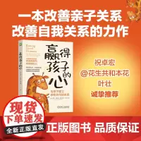 []赢得孩子的心:与孩子建立亲密合作的关系 转变养育心态 从焦虑到松弛 改善我们与孩子的关系 改善我们与自己的关系