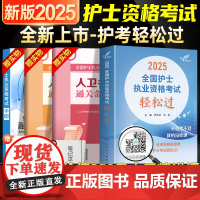 人卫版轻松过护资2025年执业护士资格证考试教材书历年真题试卷25人民卫生出版社护士资格军医刷题习题资料随身记练习题护考