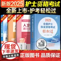 人卫版轻松过护资2025年执业护士资格证考试教材书历年真题试卷25人民卫生出版社护士资格军医刷题习题资料随身记练习题护考
