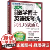 全国医学博士英语统考词汇巧战通关 第16版 2025 环球卓越医学考博命题研究中心,梁莉娟,张秀峰 编 预防医学、卫生学