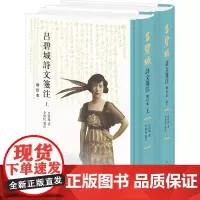 吕碧城诗文笺注(增订本)精(全二册)/[民国]吕碧城著 李保民笺注 [民国]吕碧城著 李保民笺注 著 中国古典小说、诗词