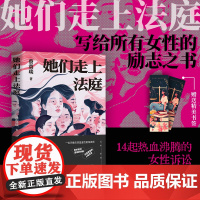 [正版书籍]她们走上法庭 一位手捧法律温度的资深律师 14起关乎底层女性的真实诉讼故事 女性励志之书与自我保护指南