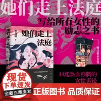 [正版书籍]她们走上法庭 一位手捧法律温度的资深律师 14起关乎底层女性的真实诉讼故事 女性励志之书与自我保护指南
