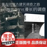 []漫长的调查:重走营造学社川康古建筑调查之路 萧易 知名文物古迹探访者对先行者足迹的追寻 凝结数十年来的历史变迁