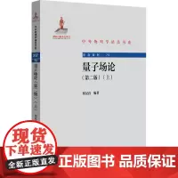 量子场论(上)(第二版) 郑汉青 编 物理学文教 正版图书籍 北京大学出版社