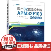 国产32位微控制器APM32E103原理与应用 丁励,郜超军,侯广乾 编 大学教材大中专 正版图书籍 北京大学出版社