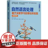 自然语言处理 基于深度学习的理论和实践 微课视频版 杨华 编 计算机控制仿真与人工智能大中专 正版图书籍