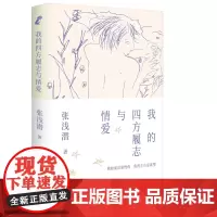 我的四方履志与情爱 张浅潜 著 中国古代随笔文学 正版图书籍 生活书店出版有限公司